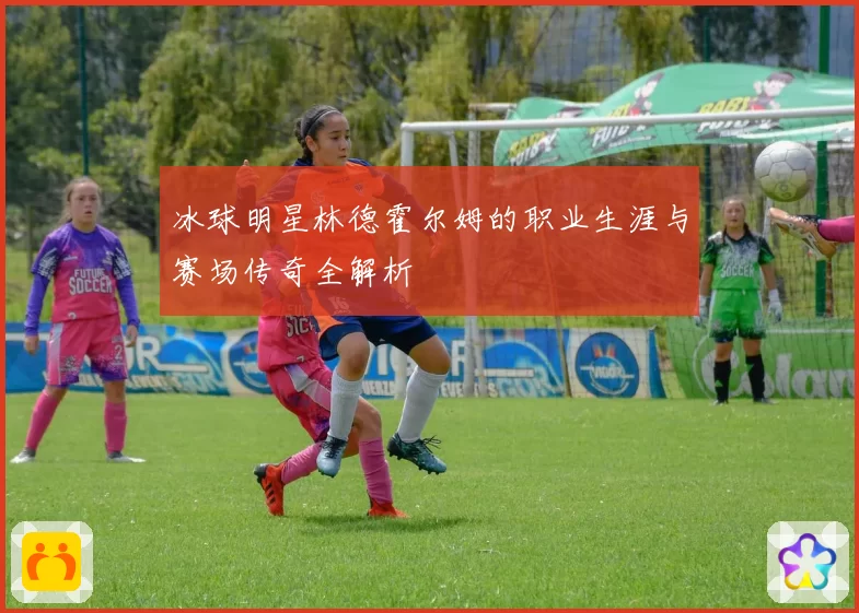 冰球明星林德霍尔姆的职业生涯与赛场传奇全解析