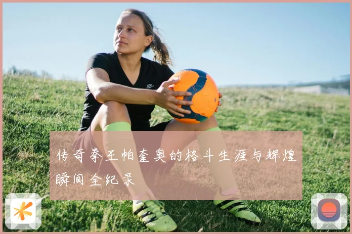 传奇拳王帕奎奥的格斗生涯与辉煌瞬间全纪录