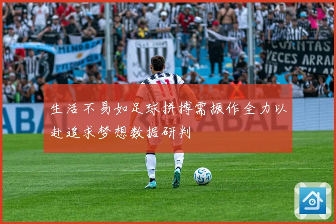 生活不易如足球拼搏需振作全力以赴追求梦想数据研判