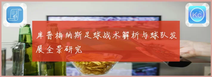 库普梅纳斯足球战术解析与球队发展全景研究