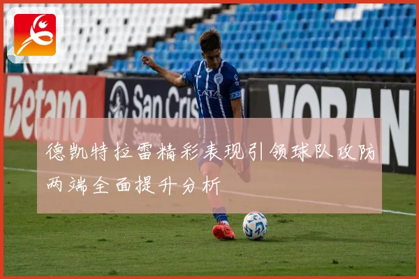 德凯特拉雷精彩表现引领球队攻防两端全面提升分析