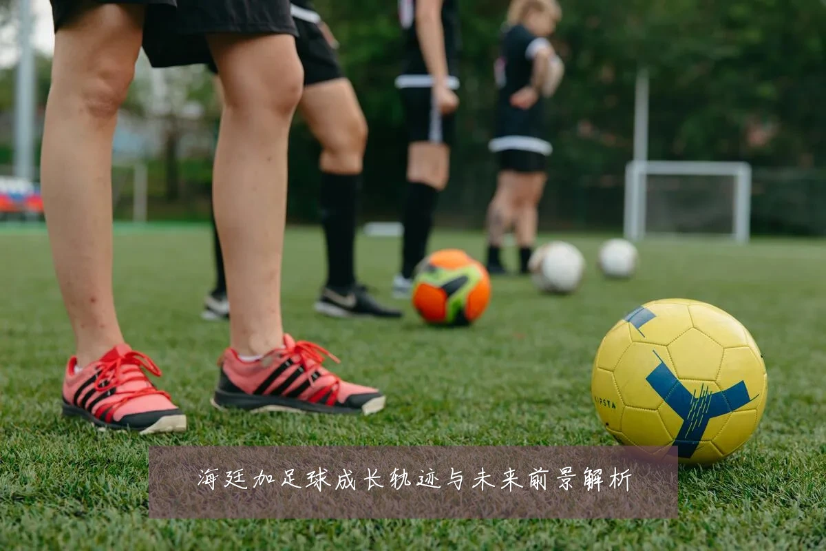 海廷加足球成长轨迹与未来前景解析