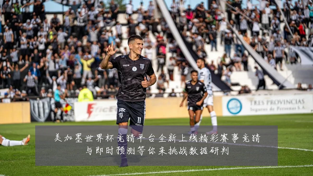 美加墨世界杯竞猜平台全新上线精彩赛事竞猜与即时预测等你来挑战数据研判