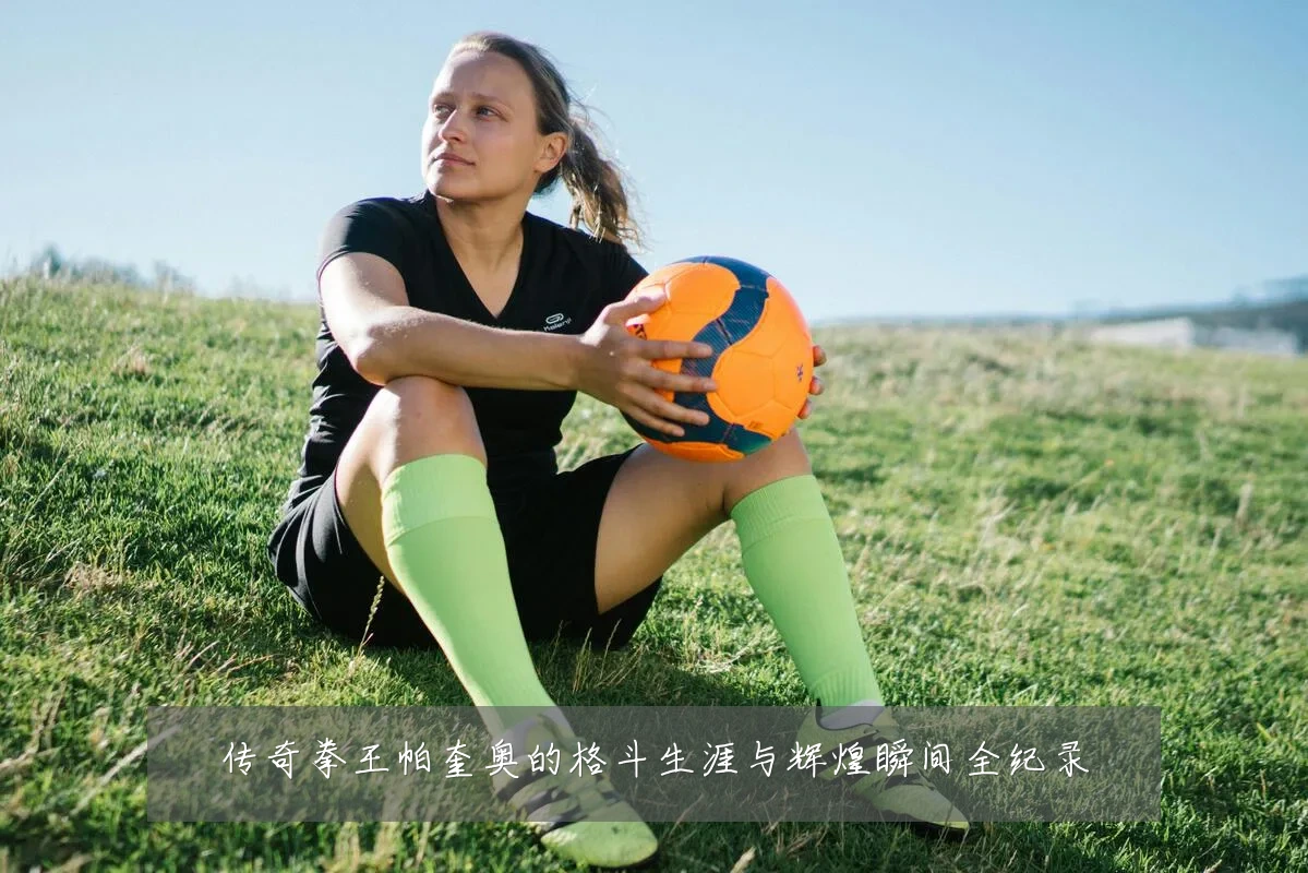 传奇拳王帕奎奥的格斗生涯与辉煌瞬间全纪录