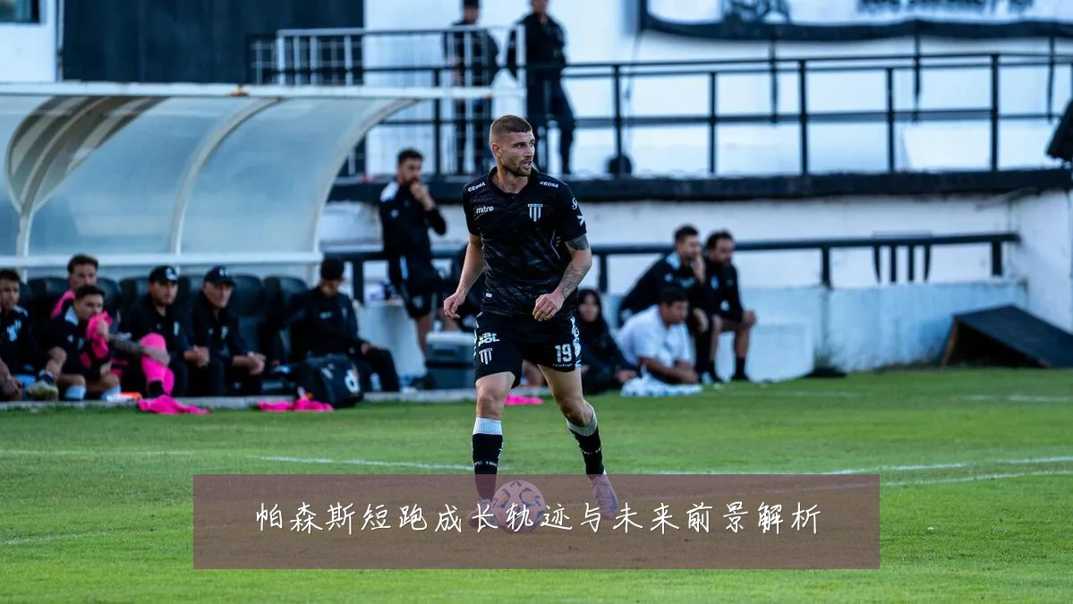 帕森斯短跑成长轨迹与未来前景解析