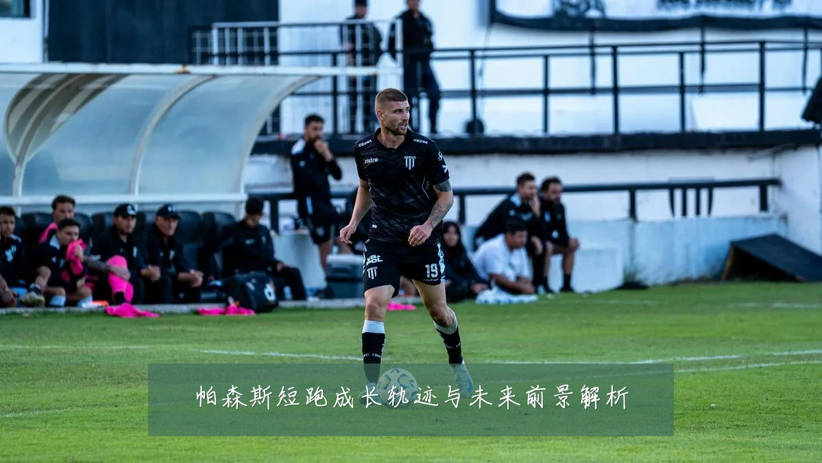 帕森斯短跑成长轨迹与未来前景解析