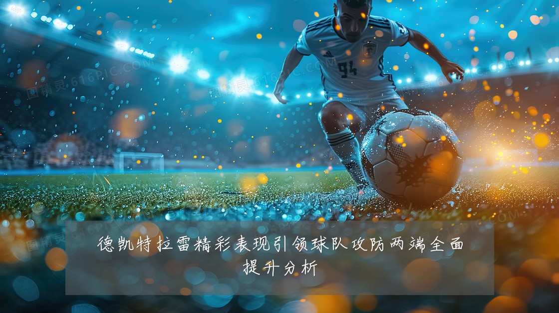 德凯特拉雷精彩表现引领球队攻防两端全面提升分析
