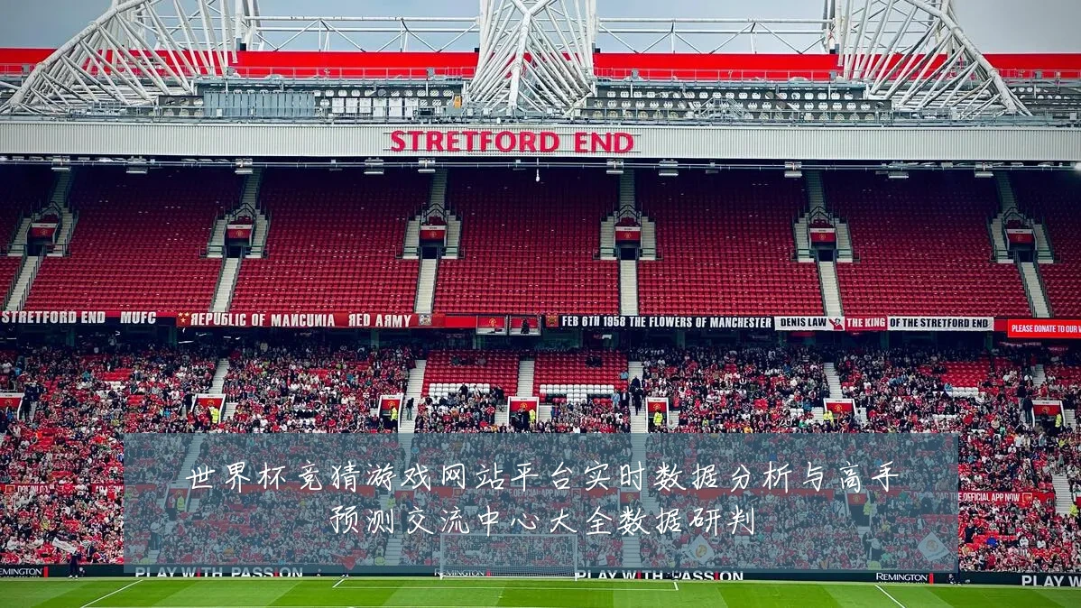 世界杯竞猜游戏网站平台实时数据分析与高手预测交流中心大全数据研判