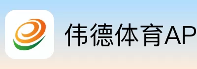 伟德体育